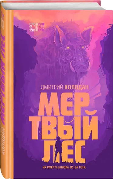 Мертвый лес - фото 3