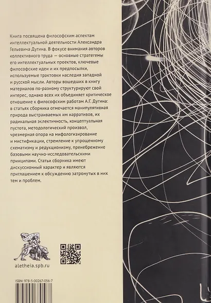 Великий сон Логоса. Философия Александра Дугина между мифосом, пафосом и хаосом - фото 2