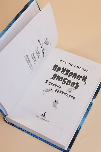 Призраки, любовь и прочие безумства - фото 12