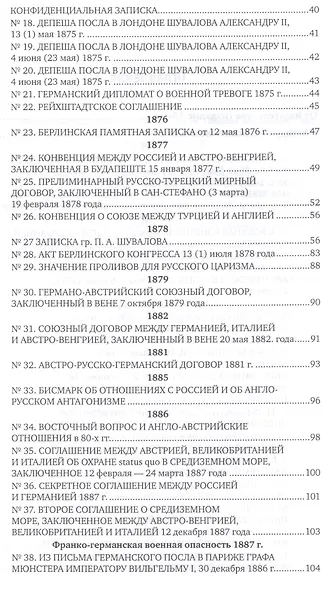 Международные отношения 1870-1918 гг. Сборник документов - фото 8