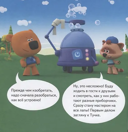 Ми-ми-мишки. Как всё устроено. Почему лампочка светит, фен дует, а пылесос пылесосит? - фото 4