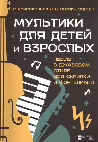 Мультики для детей и взрослых. Пьесы в джазовом стиле для скрипки и фортепиано. Ноты - фото 1