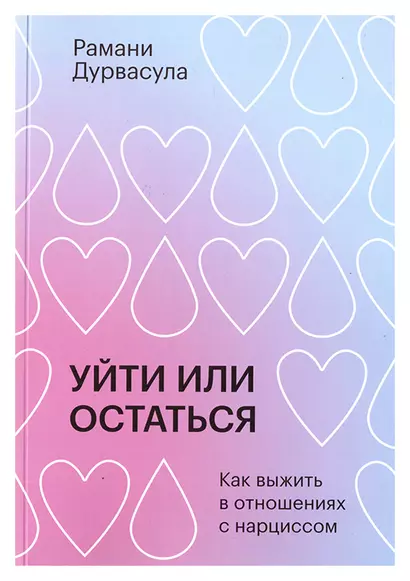 Уйти или остаться. Как выжить в отношениях с нарциссом - фото 1