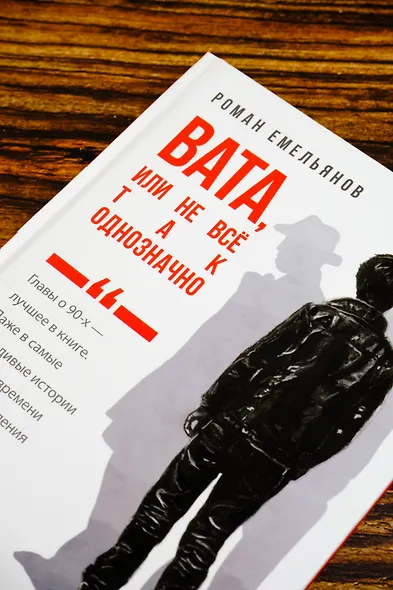 Вата, или Не все так однозначно - фото 6