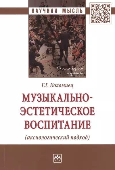 Музыкально-эстетическое воспитание (аксиологический подход) Монография - фото 1