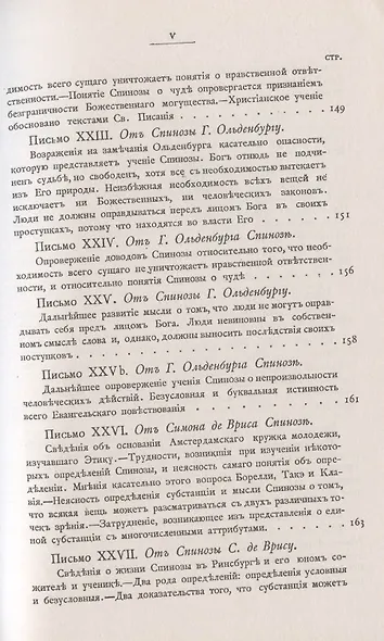 Переписка Бенедикта де Спинозы. С приложением жизнеописания Спинозы И. Колеруса - фото 6