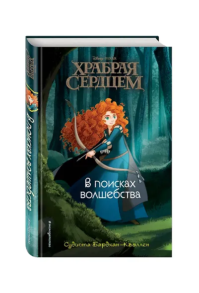 Храбая сердцем. В поисках волшебства - фото 3