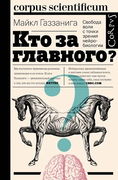 Corpus.[scientificum]Газзанига Кто за главного? - фото 1