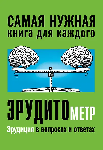 Эрудитометр - фото 1