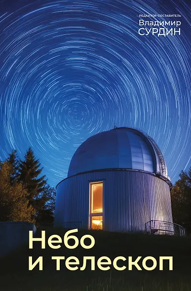 Небо и телескоп - фото 1