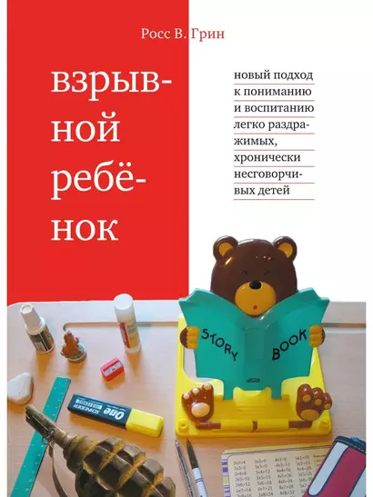 Взрывной ребенок. Новый подход к воспитанию и пониманию легко раздражимых, хронически несговорчивых детей. 9-е изд. - фото 1