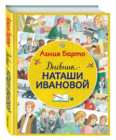 Дневник Наташи Ивановой (ил. А. Воробьева) - фото 3