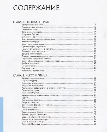 Ленивый кулинар. Простые и вкусные рецепты на каждый день - фото 15