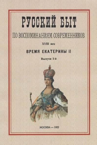 Русский быт по воспоминаниям современников. XVIII век.Часть 2. Время Екатерины II. Выпуск 2-й - фото 1