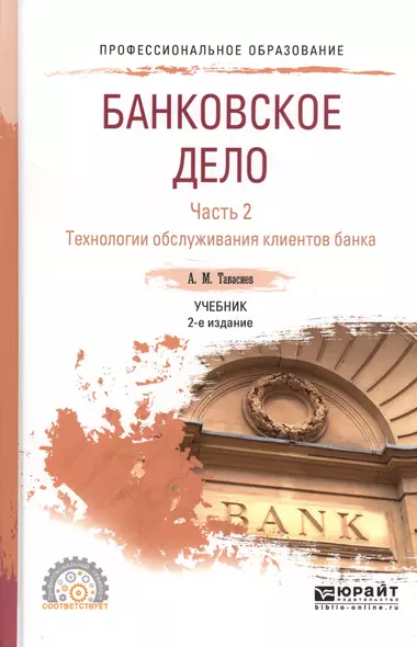 Банковское дело. Часть 2. Технологии обслуживания клиентов банка. Учебник для СПО - фото 1