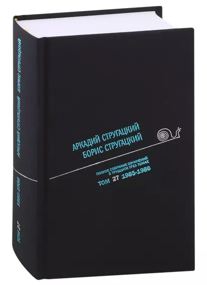 Полное собрание сочинений в тридцати трех томах. Том 27. 1985-1986 - фото 1