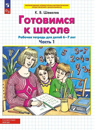 Готовимся к школе. Рабочая тетрадь для детей 6-7 лет. В двух частях. Часть 1 - фото 1
