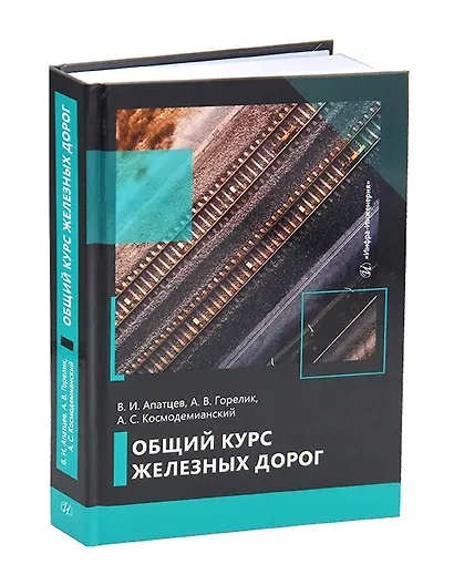 Общий курс железных дорог - фото 1