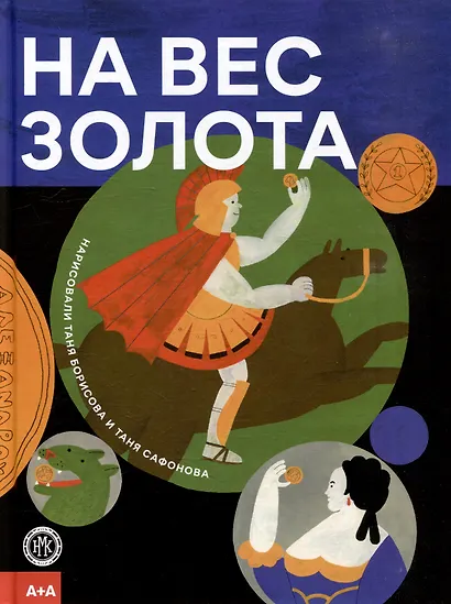 На вес золота - фото 1