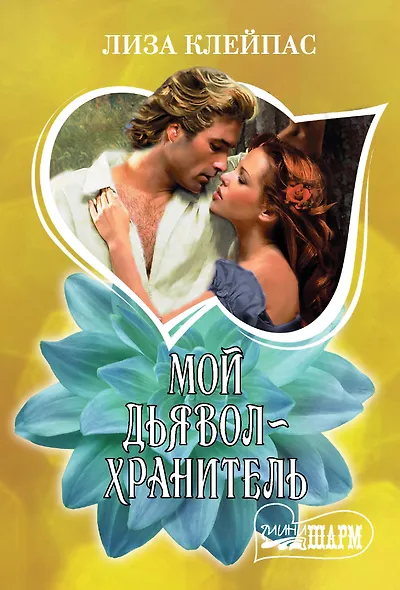 Мой дьявол-хранитель - фото 1