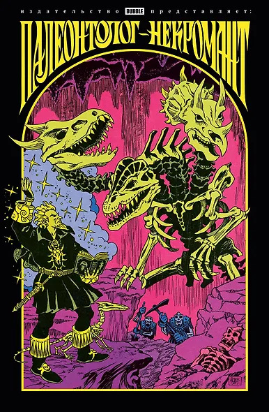 Палеонтолог-некромант - фото 1