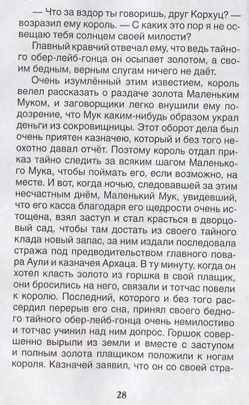 Маленький Мук. Карлик Нос. Сказки - фото 4