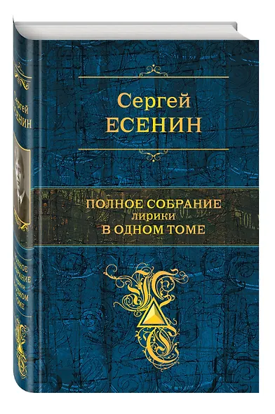 Полное собрание лирики в одном томе - фото 3