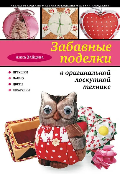 Забавные поделки в оригинальной лоскутной технике - фото 1