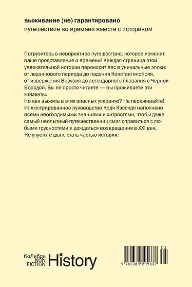 Выживание (не) гарантировано. Путешествие во времени вместе с историком - фото 2