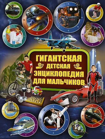Гигантская детская энциклопедия для мальчиков - фото 1