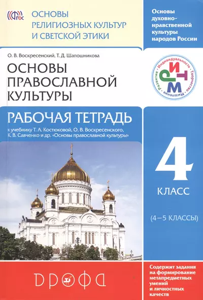 Основы религиозных культур и светской этики. Основы православной культуры. 4 класс (4-5 кл.): рабочая тетрадь - фото 1