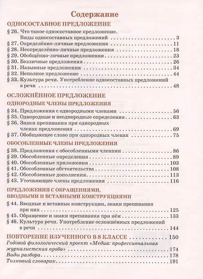 Русский язык. Учебник для 8 класса общеобразовательных организаций. В двух частях. Часть II - фото 2