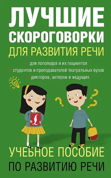 Лучшие скороговорки для развития речи - фото 1