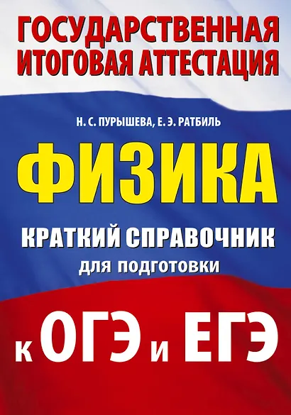 ОГЭ. ЕГЭ. Физика. Краткий справочник для подготовки к ОГЭ и ЕГЭ - фото 1