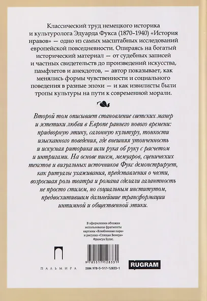 История нравов. Том 2: Галантный век - фото 2
