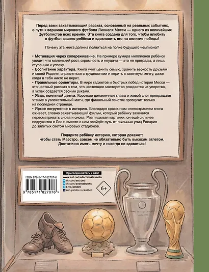 Месси: мальчик, который стал звездой. Вдохновляющая детская книга о Лионеле Месси — одном из лучших футболистов в истории - фото 2
