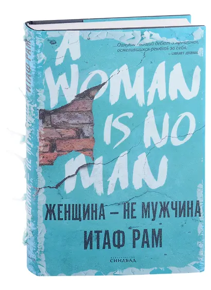 Женщина - не мужчина - фото 1