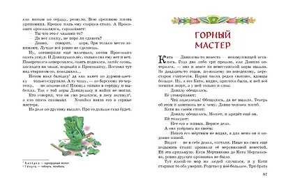 Медной горы Хозяйка. Сказы - фото 7