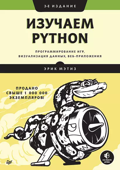 Изучаем Python: программирование игр, визуализация данных, веб-приложения. 3-е изд. - фото 1