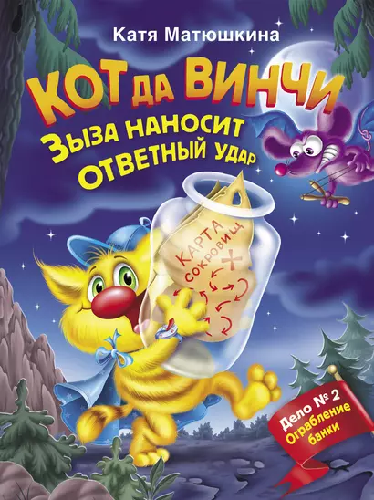 Кот да Винчи. Зыза наносит ответный удар - фото 1