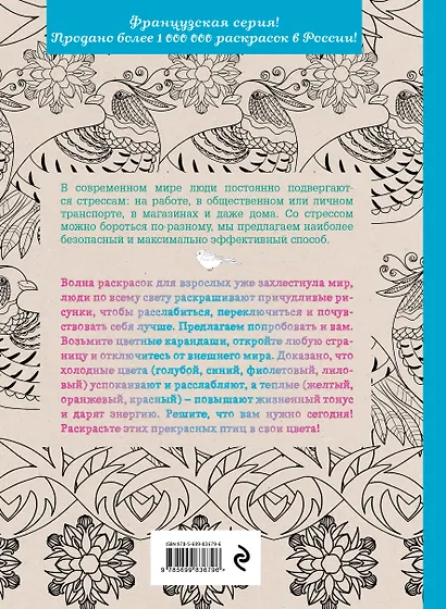 Райские птицы. Раскраска-антистресс для творчества и вдохновения - фото 2