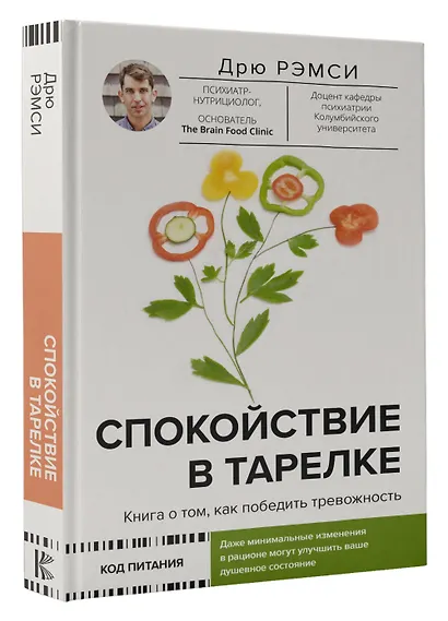 Спокойствие в тарелке. Книга о том, как победить тревожность - фото 3