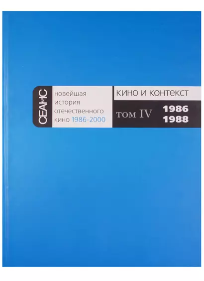 Новейшая история отечественного кино 1986-2000. Кино и контекст. Том IV. 1986-1988 - фото 1