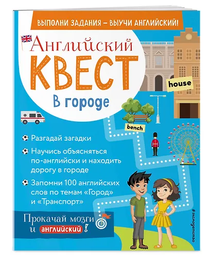 Английский квест. В городе. Present Simple, there is/there are и 100 полезных слов - фото 3