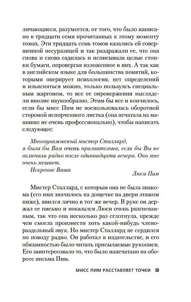 Мисс Пим расставляет точки - фото 14