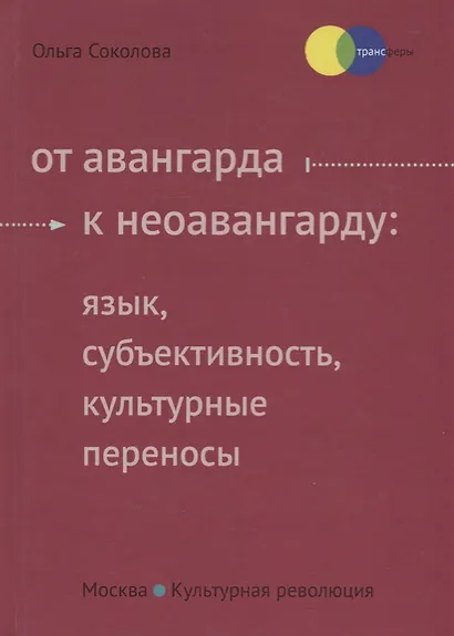 От авангарда к неоавангарду: язык, субьективность, культурные переносы - фото 1