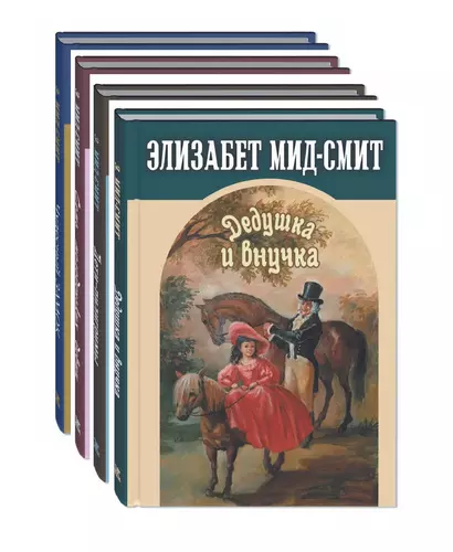 Комплект "Сентиментальные повести Элизабет Мид-Смит" (комплект из 4 книг) - фото 1