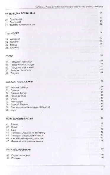 Русско-английский (британский) тематический словарь. 3000 слов - фото 3