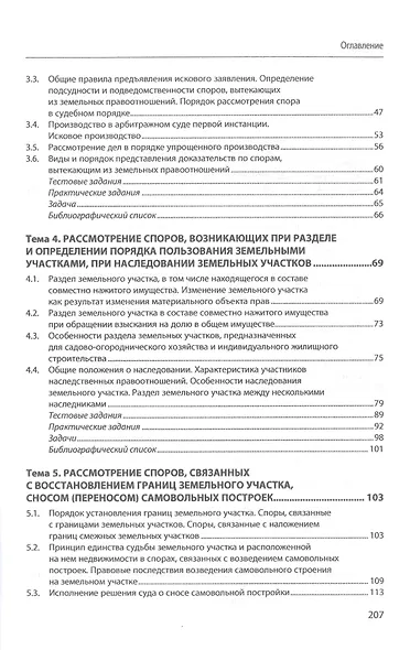 Рассмотрение споров, вытекающих из земельных правоотношений. Практикум. Учебное пособие - фото 3