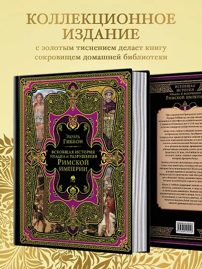Всеобщая история упадка и разрушения Римской империи (обновленное издание) - фото 6